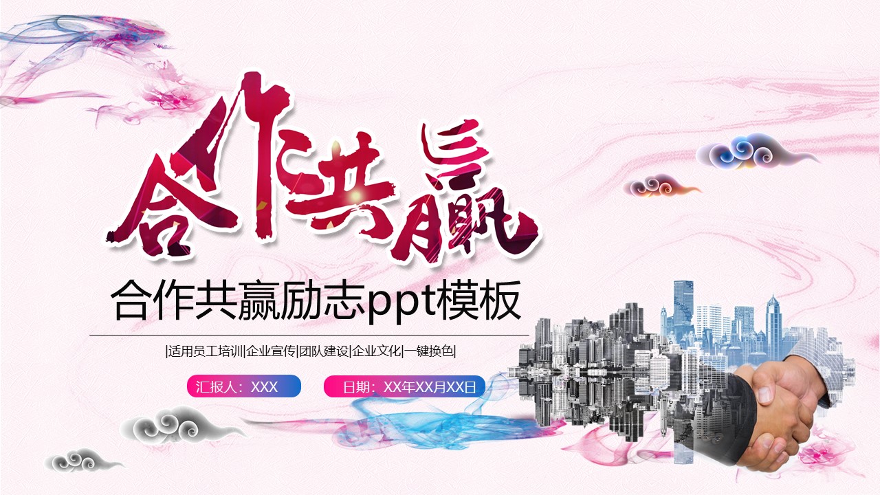 合作共赢励志ppt模板