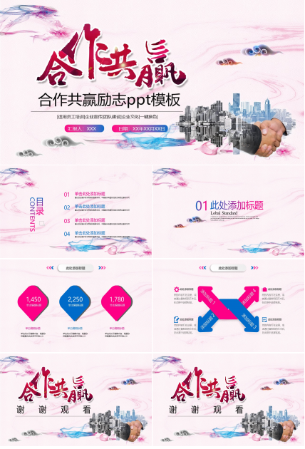 合作共赢励志ppt模板