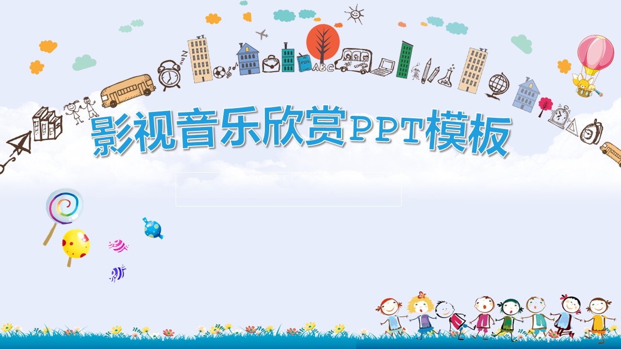 影视音乐欣赏ppt模板