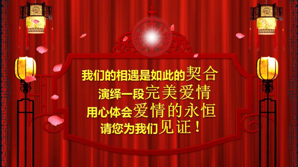 传统中式婚礼婚宴ppt模板