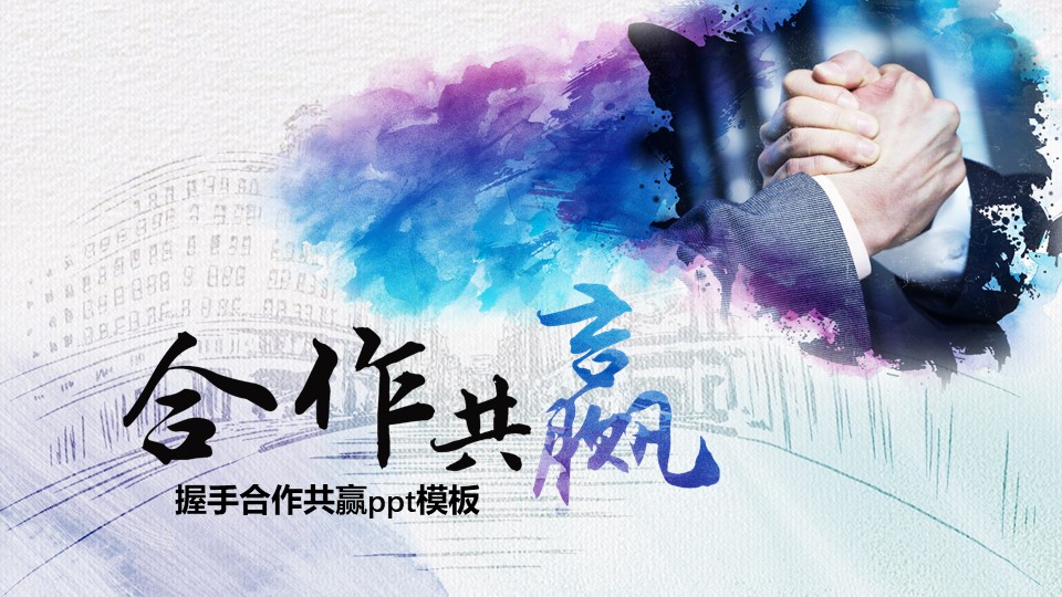 握手合作共赢ppt模板