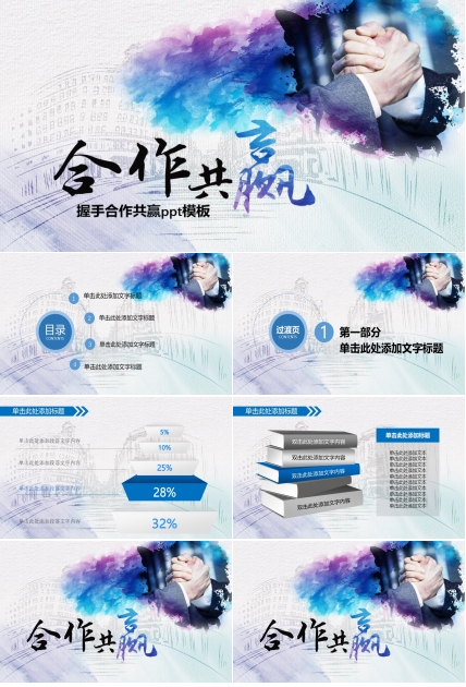 握手合作共赢ppt模板