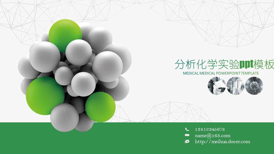 分析化学实验ppt模板