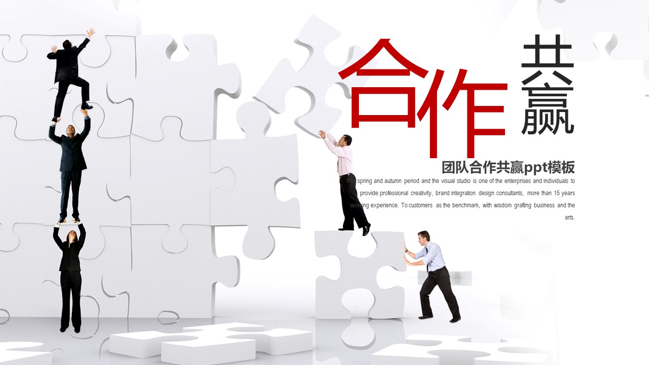 团队合作共赢ppt模板