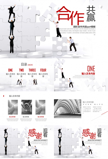 团队合作共赢ppt模板