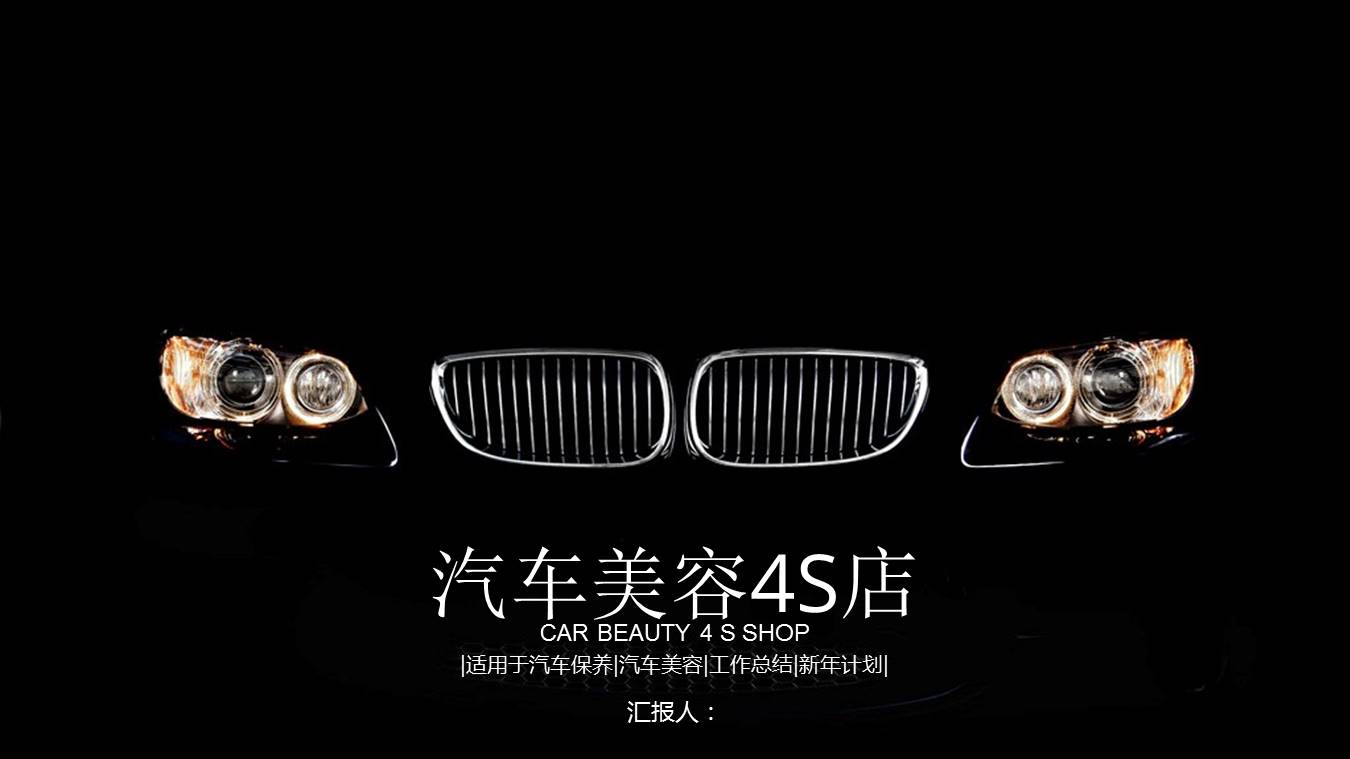 汽车美容4S店工作总结ppt模板