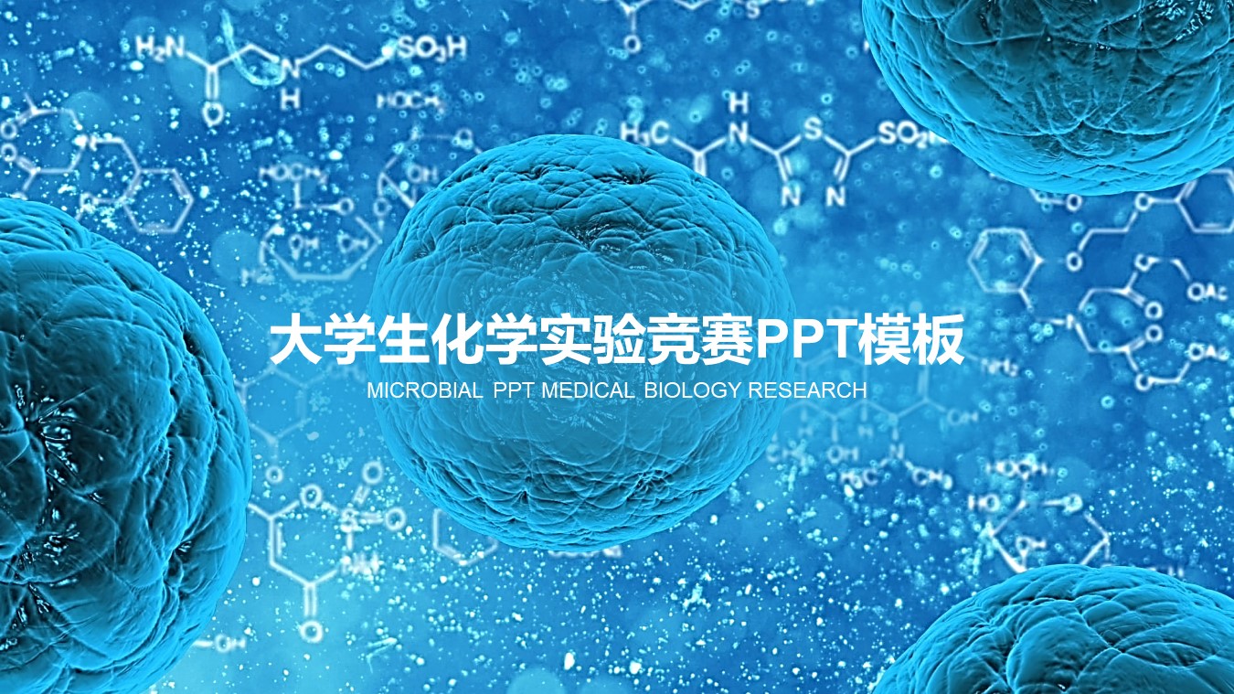 大学生化学实验竞赛ppt模板