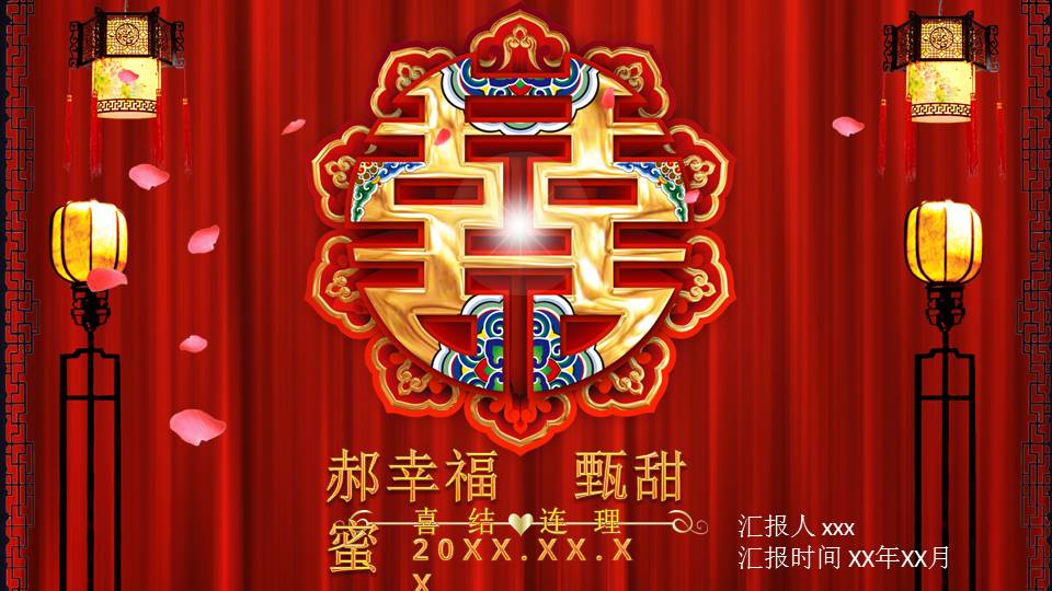 传统中式婚礼婚宴ppt模板