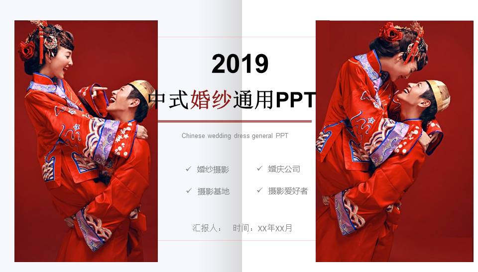 婚庆公司婚纱摄影通用ppt模板
