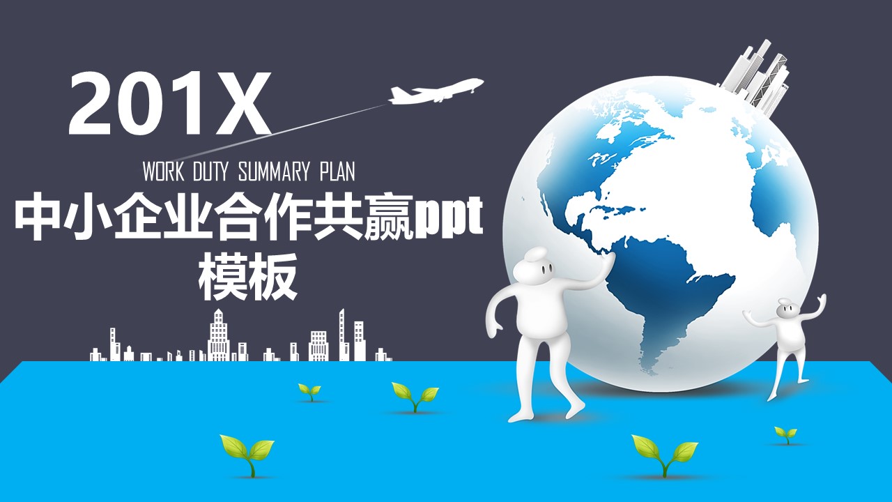 中小企业合作共赢ppt模板