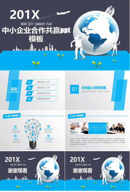 中小企业合作共赢ppt模板