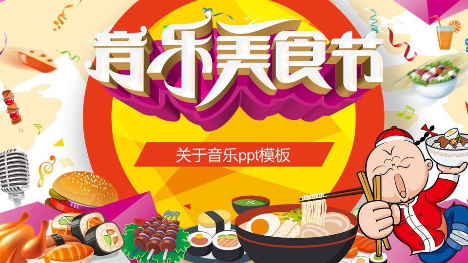 关于音乐ppt模板