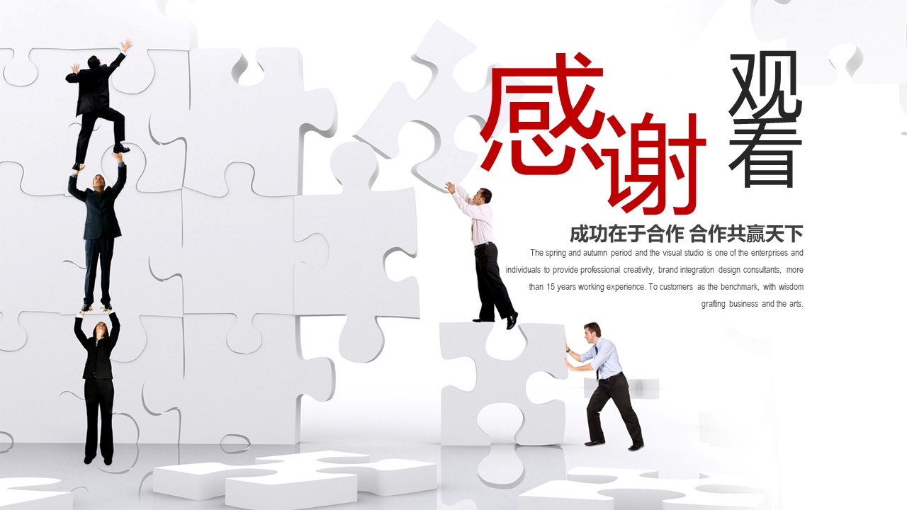 团队合作共赢ppt模板