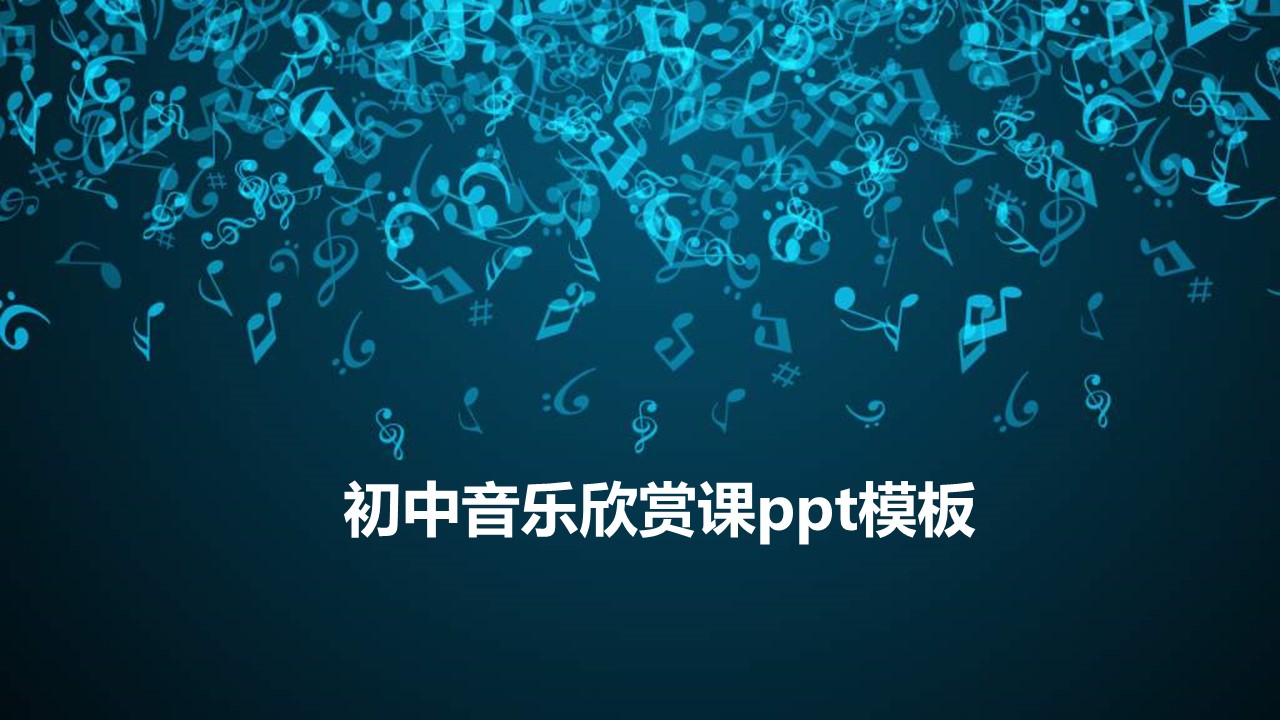初中音乐欣赏课ppt模板