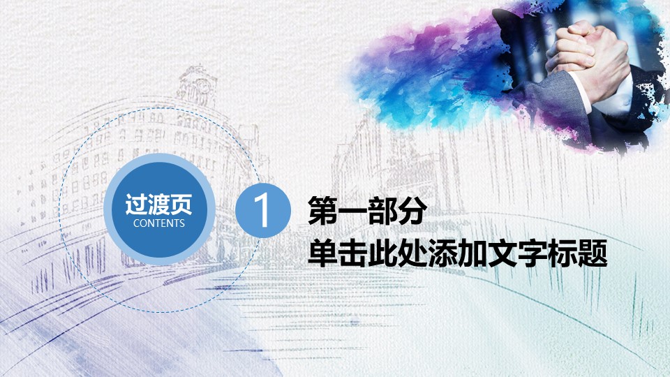 握手合作共赢ppt模板