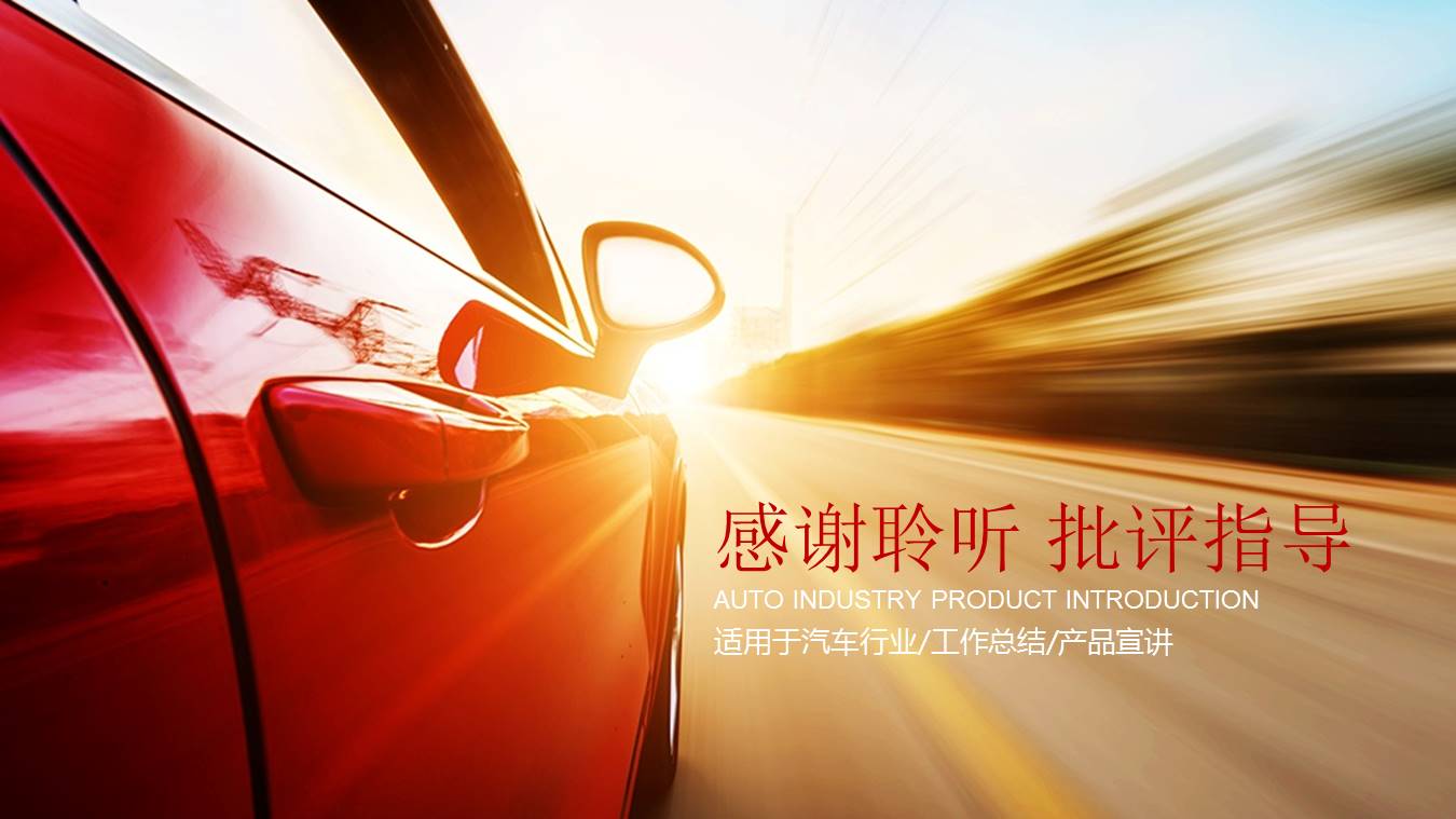 汽车行业产品介绍ppt模板