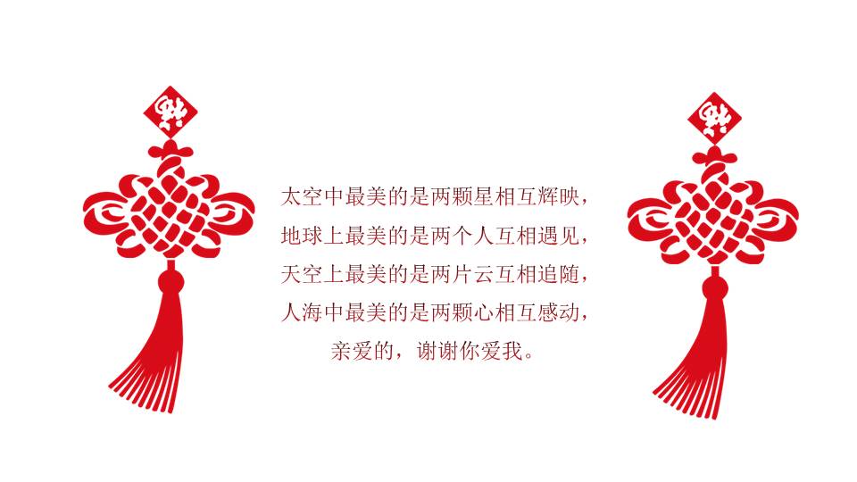 百年好合中式婚礼ppt模板