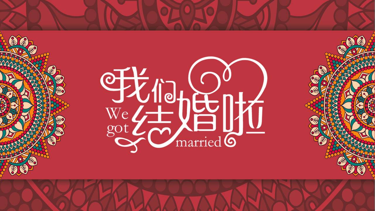 传统中式婚礼婚宴ppt模板