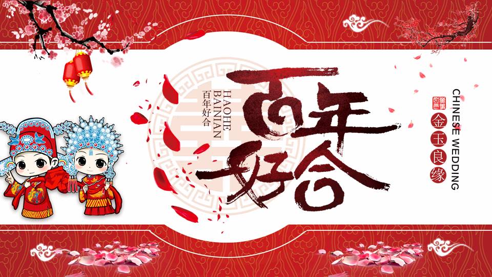 百年好合中式婚礼ppt模板