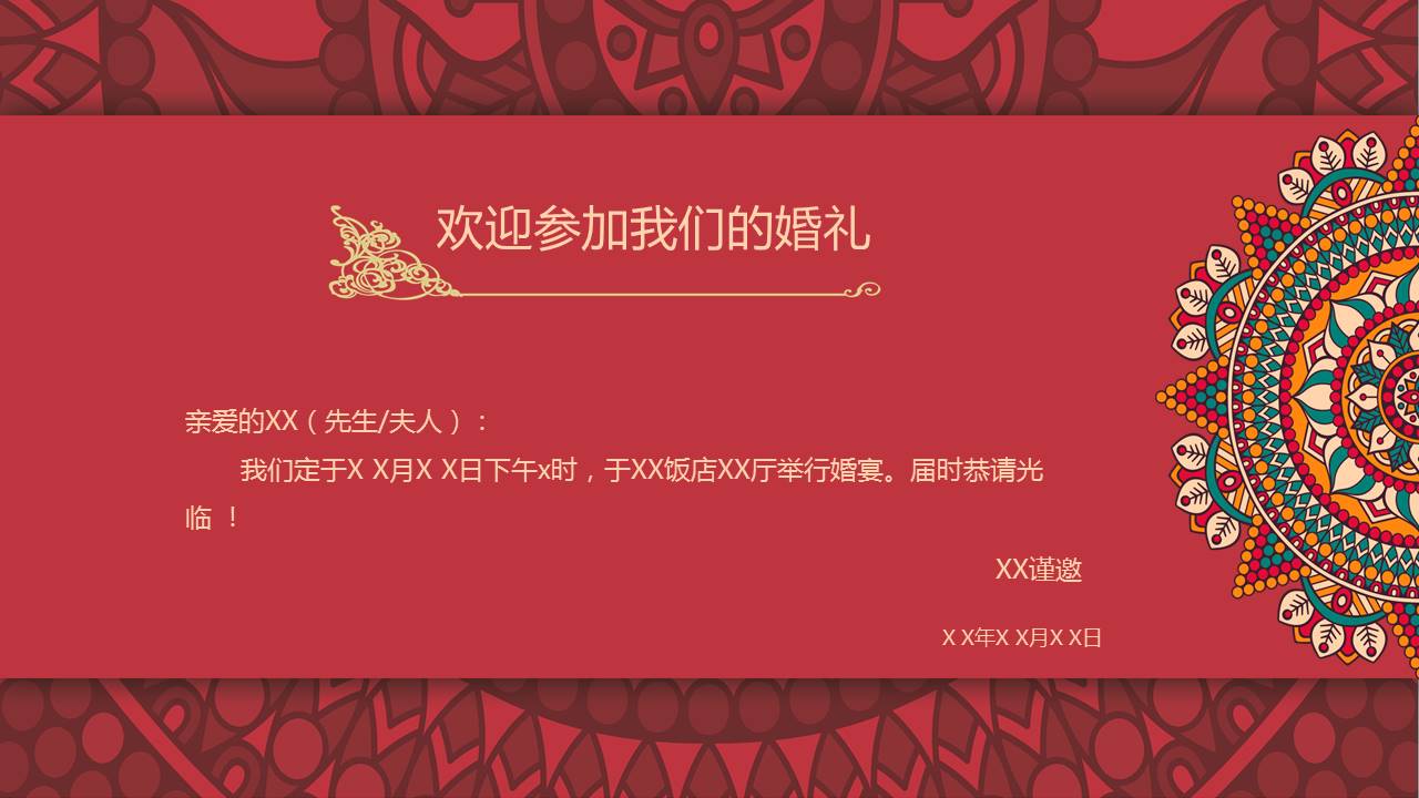 传统中式婚礼婚宴ppt模板