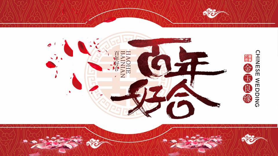 百年好合中式婚礼ppt模板