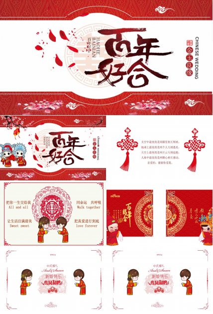 百年好合中式婚礼ppt模板