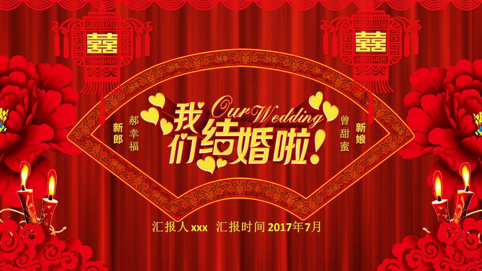 我们结婚啦主题中式婚礼ppt模板