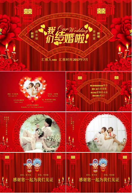 我们结婚啦主题中式婚礼ppt模板