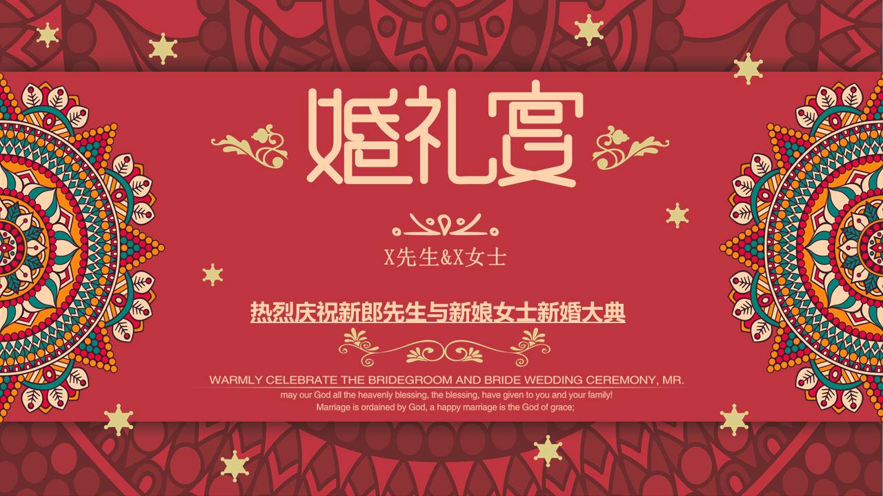 传统中式婚礼婚宴ppt模板