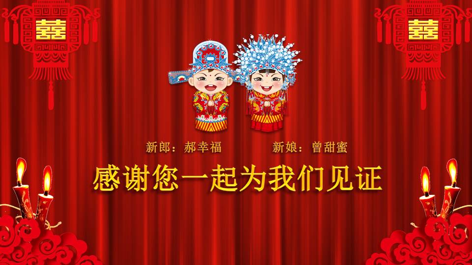我们结婚啦主题中式婚礼ppt模板