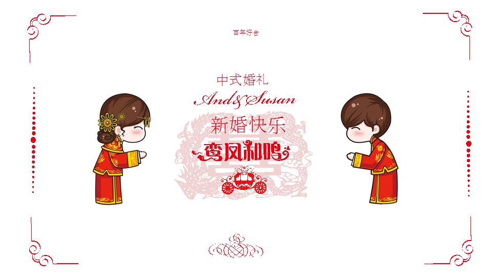 百年好合中式婚礼ppt模板