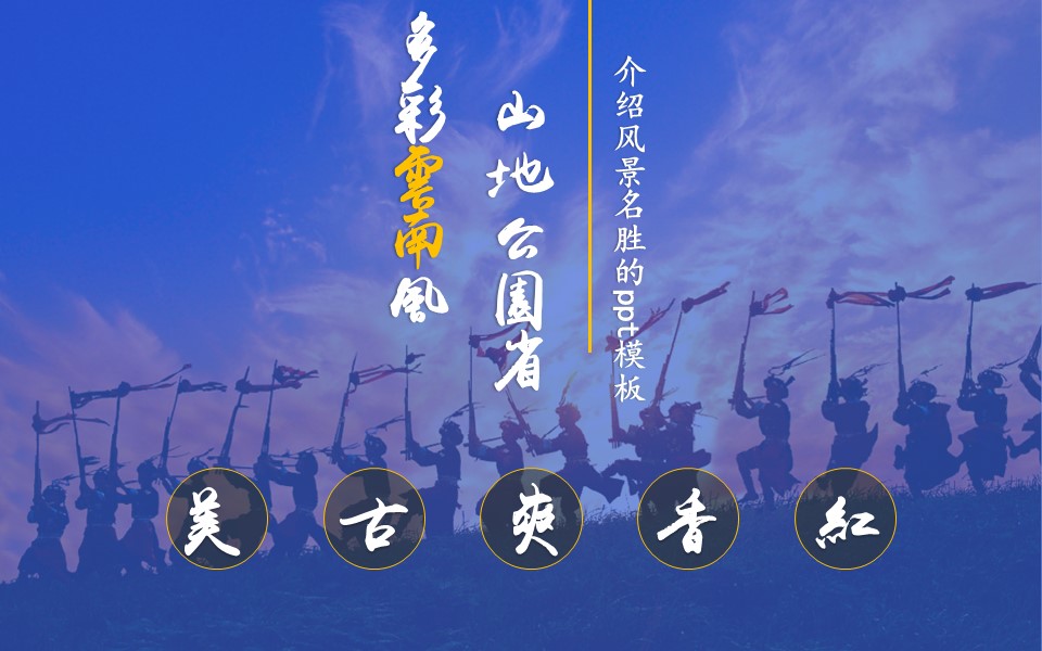 介绍风景名胜的ppt模板