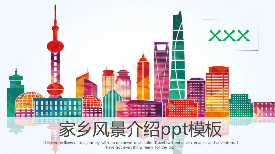 家乡风景介绍ppt模板