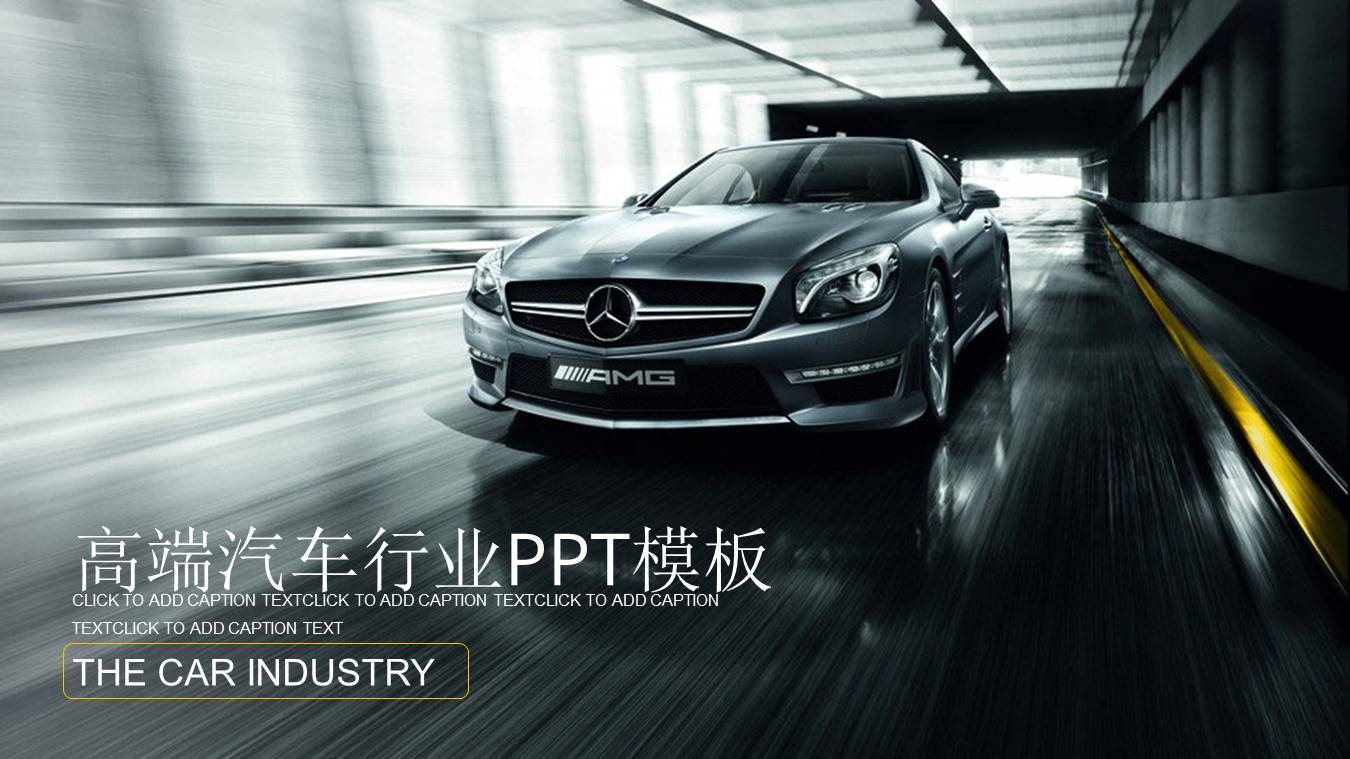 高端汽车行业品牌ppt模板