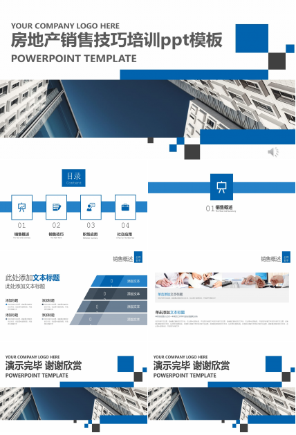 房地产销售技巧培训ppt模板