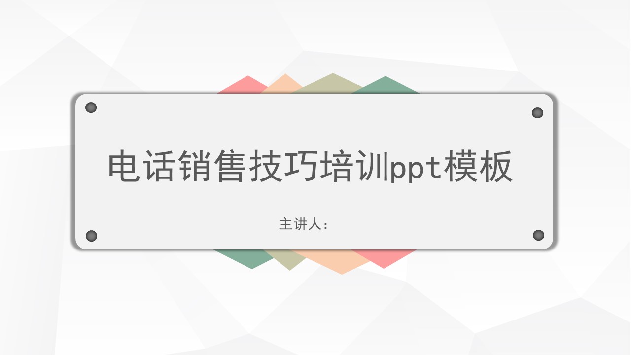 电话销售技巧培训ppt模板