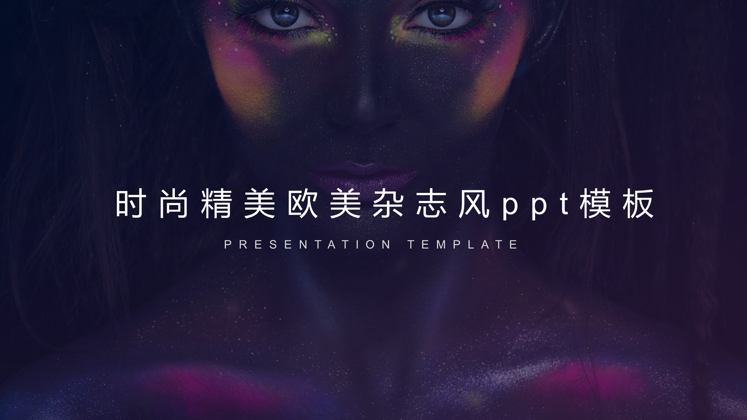 时尚精美欧美杂志风ppt模板