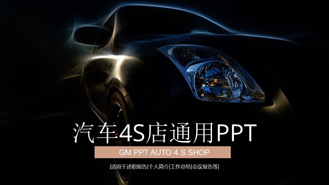 汽车4S店通用ppt模板