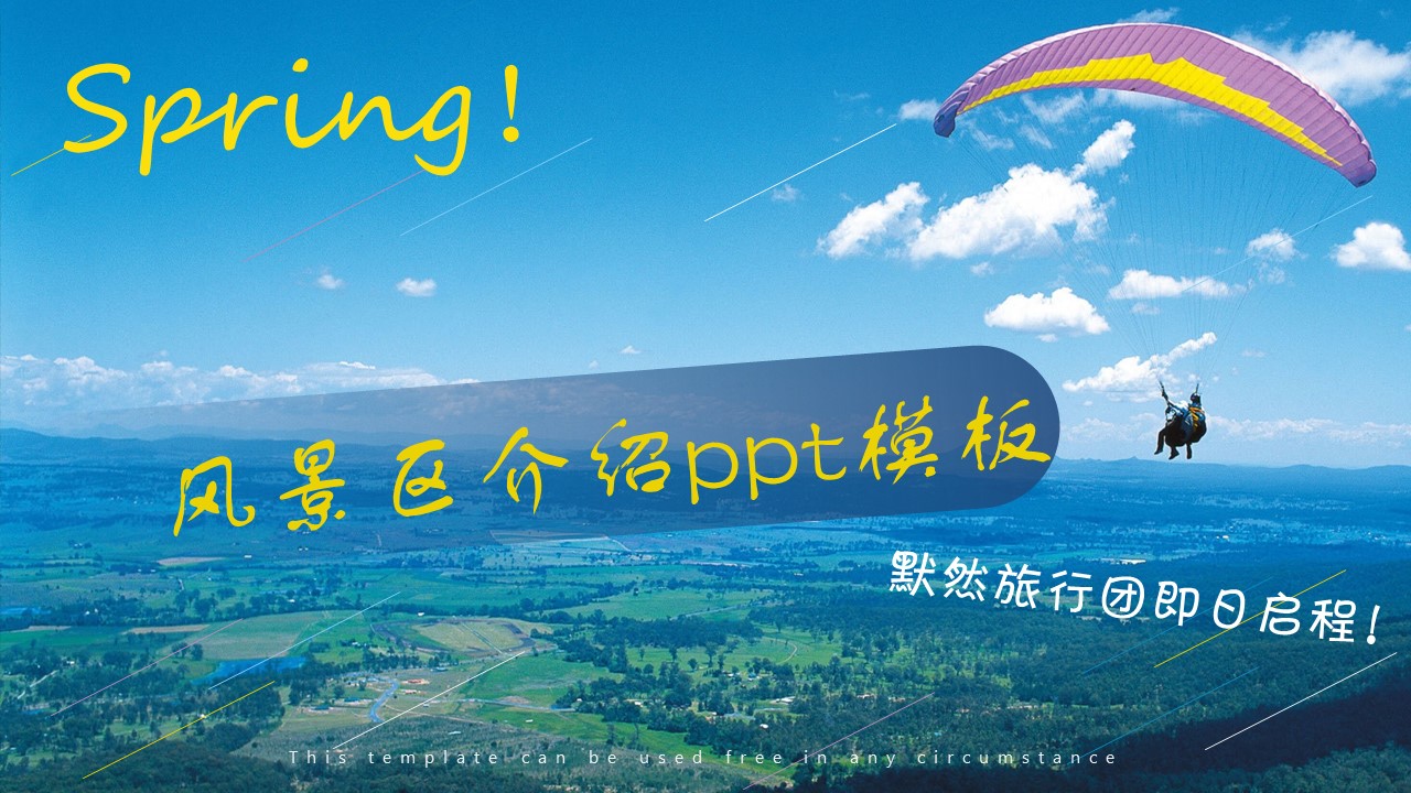 风景区介绍ppt模板