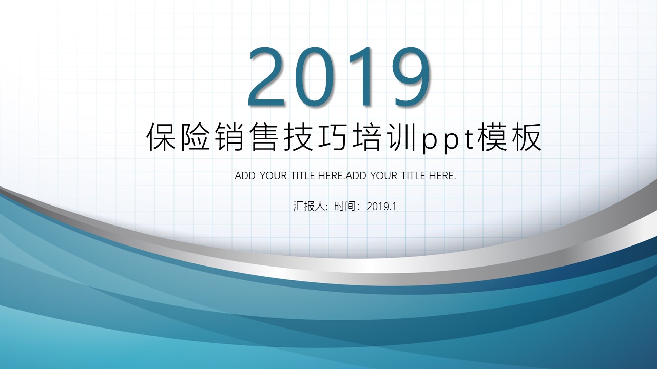 保险销售技巧培训ppt模板