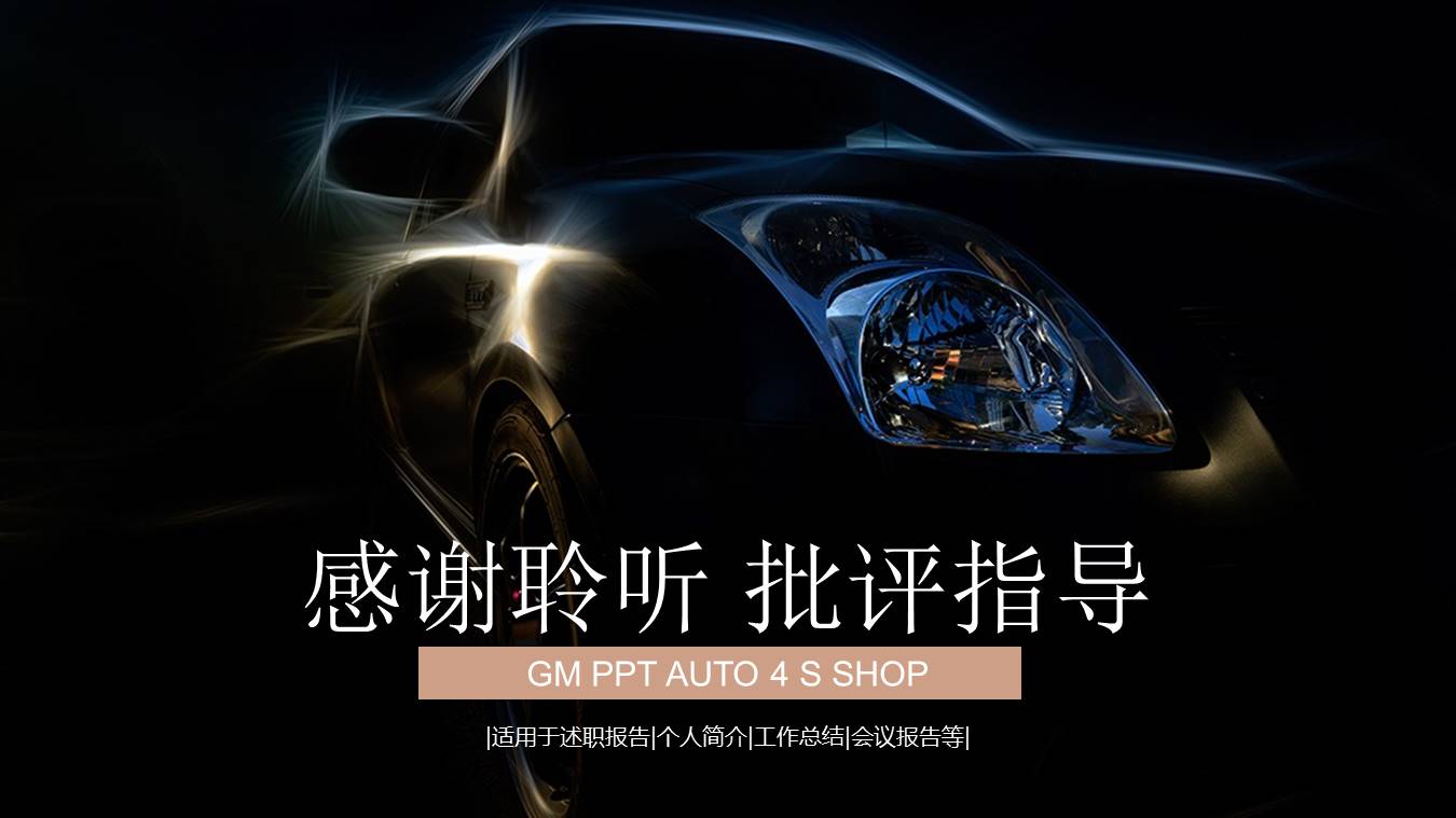 汽车4S店通用ppt模板