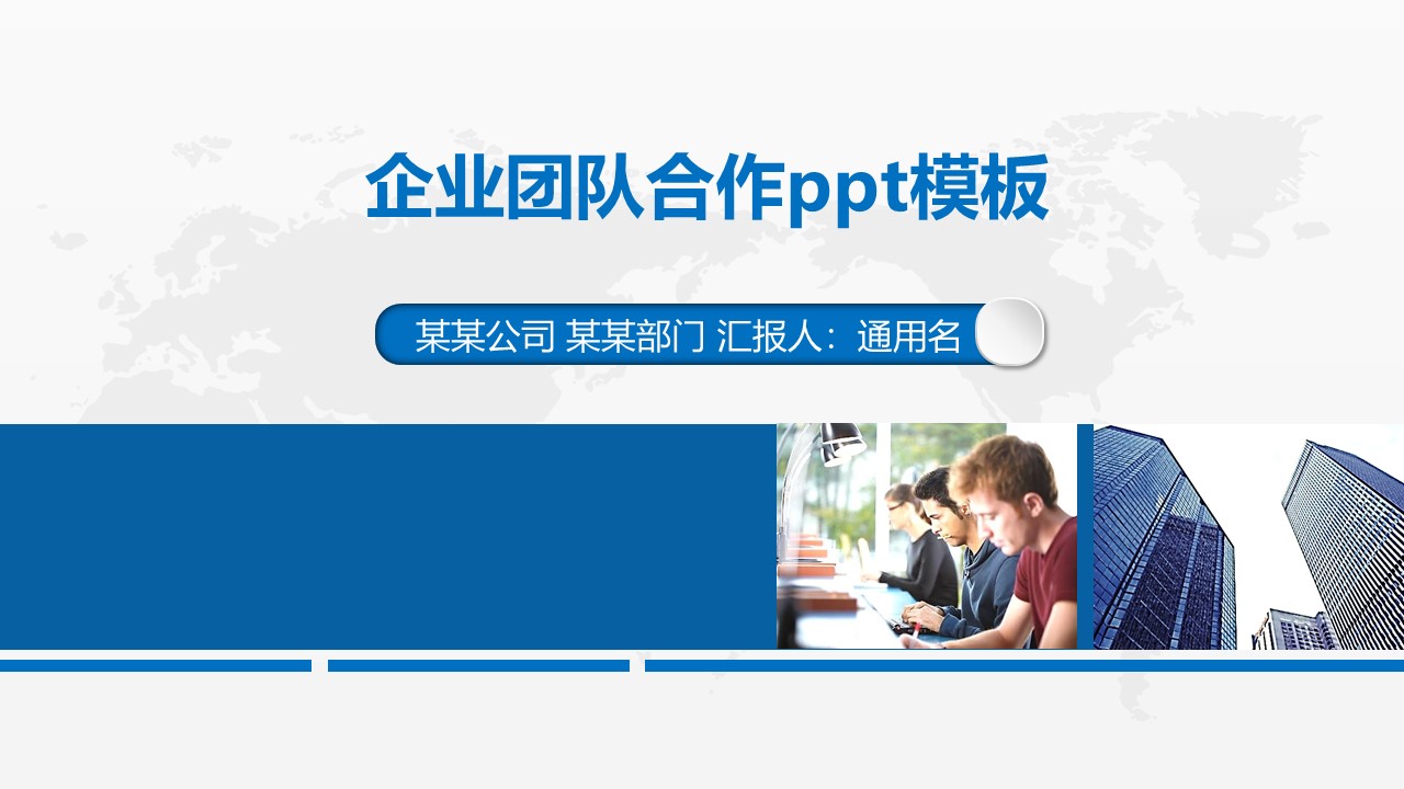 企业团队合作ppt模板