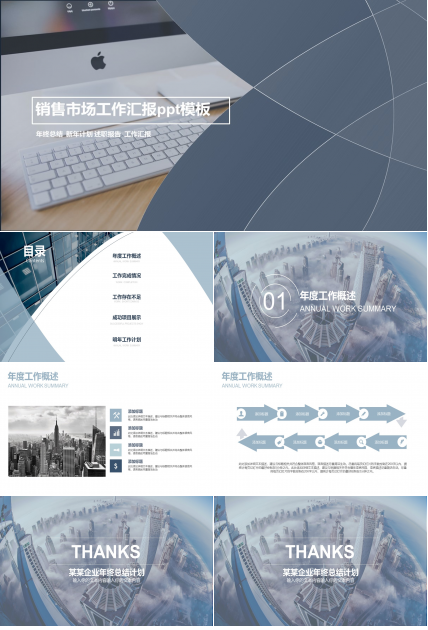 销售市场工作汇报ppt模板
