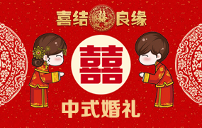 中式婚礼PPT模板