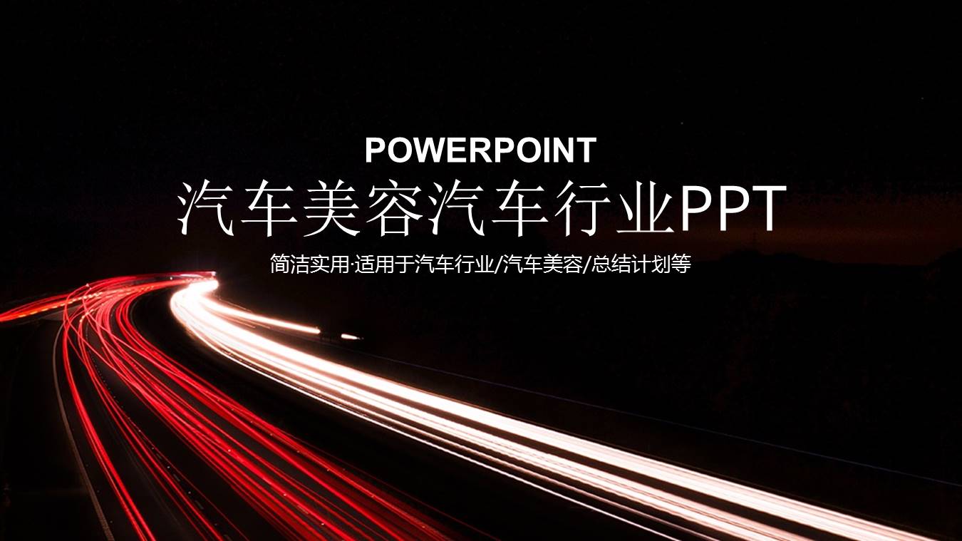 汽车销售维修保养行业ppt模板