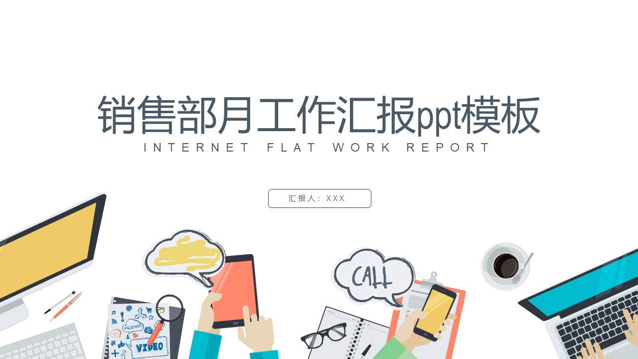 销售部月工作汇报ppt模板