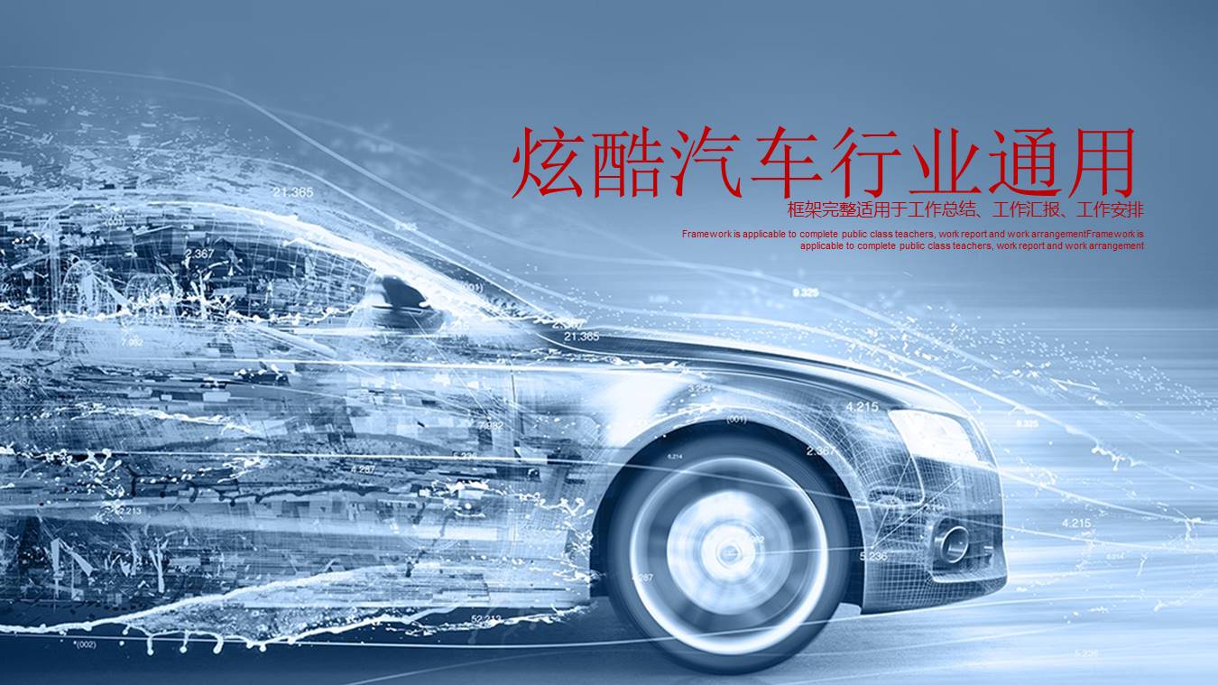 炫酷汽车行业通用ppt模板
