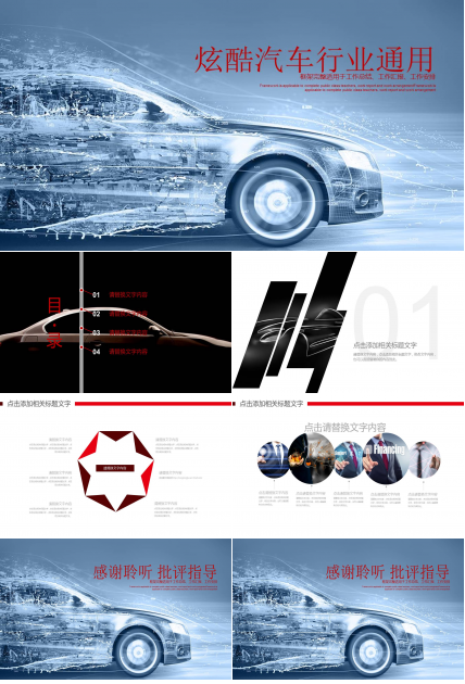 炫酷汽车行业通用ppt模板