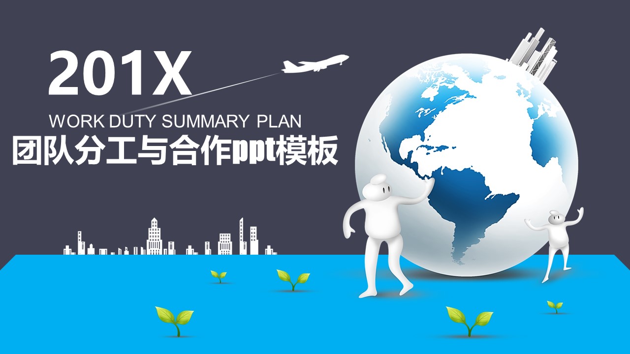 团队分工与合作ppt模板
