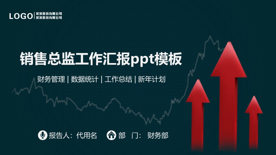 销售总监工作汇报ppt模板